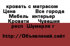 кровать с матрасом › Цена ­ 5 000 - Все города Мебель, интерьер » Кровати   . Чувашия респ.,Шумерля г.